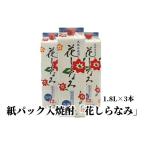 ふるさと納税 026-85 紙パック入焼酎「花しらなみ」1.8L×3本セット 鹿児島県南九州市