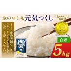 令和8年産 金のめし丸元気つくし精米5kg