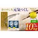 令和8年産 金のめし丸元気つくし精米10kg
