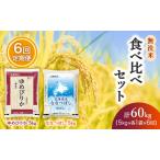 食べ比べセット 定期便 10kg