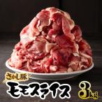 2177 鹿屋産 さかし豚 3kg盛り モモ