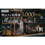問 tou 食事 喫茶 利用券 3,000円分