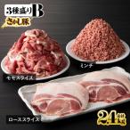 2178 鹿屋産 さかし豚 3種盛り 2.4kg