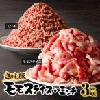 2179 鹿屋産 さかし豚 モモ スライス ミンチ 3kg