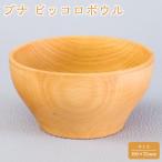 ブナ ピッコロボウル