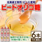 ビート オリゴ糖 300g×6本