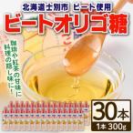 ビート オリゴ糖 300g×30本
