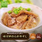 産黒毛和牛 味付やわらか牛すじ肉