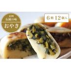 信州の郷土食 手づくりおやき 6種12個入