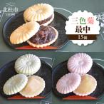 三色菊最中15個入り