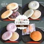 三色菊最中とどら焼き 合計10個入り