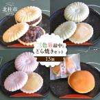 三色菊最中とどら焼き 合計15個入り