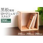 黒松ロの字シェルフ スクエア200mm
