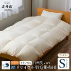 リサイクル羽毛掛布団 白州洗いのリサイクル羽毛ダウン90%…