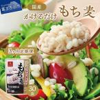 かけるだけもち麦50g×30袋