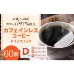 コーヒー ドリップバッグ 60個