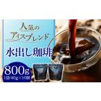コーヒー 水出し珈琲