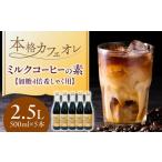 コーヒー ミルクコーヒーの素 5本
