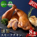 スモークチキン