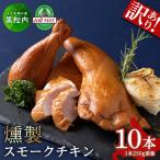 スモークチキン