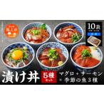 漬け丼セット 5種×2袋 60g×10袋 計600g 食べ比べ