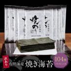 有明海産 焼き海苔 2切8枚×13袋 訳あり