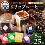 薫るアソート ドリップコーヒー 5種25袋
