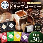薫るアソート ドリップコーヒー 6種30袋