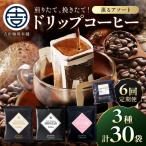 バリ アラビカ神山 ドリップコーヒー 3種30袋 6ヶ月定期便