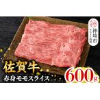 佐賀牛 赤身モモスライス 600g