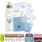 ノンシリコン 柔軟剤 マイランドリー ボトル500ml 1本+詰替…