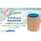 スツール N700系新幹線 モケットアップサイクル