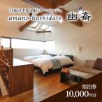 お食事券 日本の小宿 和のオーベルジュ amano-hashidate