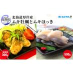厚岸産むき牡蠣 300g むきほっき貝 500g セット