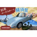 旧車 ロードスター 旧車体験 5時間利用券