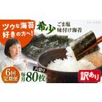 ごま塩味付け海苔 八切り80枚×1袋 全形10枚分