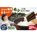 ごま塩味付け海苔 八切り80枚×1袋 全形10枚分