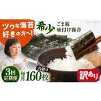 ごま塩味付け海苔 八切り80枚×2袋 全形20枚分