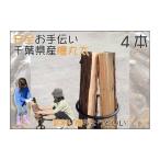 檜丸太 お手伝い丸太 切りっぱなし BBQ