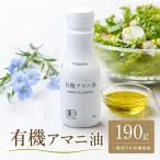 アマニ油 有機 亜麻仁油 オメガ3 食用油