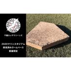 ホームベース ZOZOマリン ロッテ 記念
