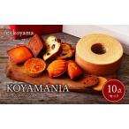 ふるさと納税 【ふるさと納税】 KOYAMANIA【バウムクーヘン入り】お菓子 詰合せ スイーツ バウムクーヘン 焼き菓子 ギフト エスコヤマ コヤマ ス.. 兵庫県三田市