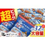 ふるさと納税 ミレービスケット超ビッグパック 約480g×2袋 / ビスケット ビスケット小分け 菓子 小分け菓子 お菓子 おかし 小分けお菓子 高.. 高知県高知市