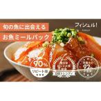 惣菜 フィシュル 旬のお魚 16パック