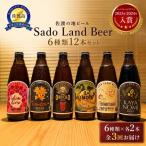 佐渡の地ビールSado Land Beer6種類12本セット