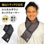 マフラー 応援グッズ 福山シティFC公式