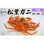 ふるさと納税 【先行予約】【冷凍】ボイル松葉ガニ(300g〜400gを2枚)OM-17 松葉ガニ 松葉がに かに 蟹 カニ 鳥取県境港 御来屋漁港 鳥取県日野町