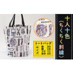 AV0204 十人十色 ちくちく刺繍 トートバッグ