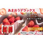 あまおうデラックス 約250‐270g