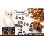 35P7801 比内地鶏とっととろとろ2箱入り